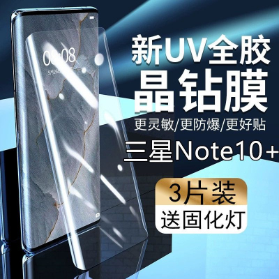 疯壳三星Note10+钢化膜uv全屏Note10+抗蓝光曲面全胶防指纹玻璃手机膜