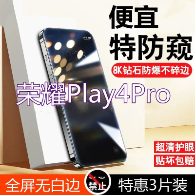 疯壳荣耀Play4Pro防窥膜全屏覆盖钢化膜Play4Pro高清护眼防摔爆手机膜