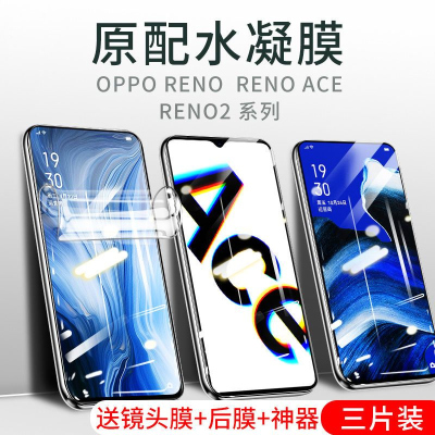 疯壳适用opporeno/ace/ace2/变焦版钢化水凝膜reno2/z手机膜防摔软膜