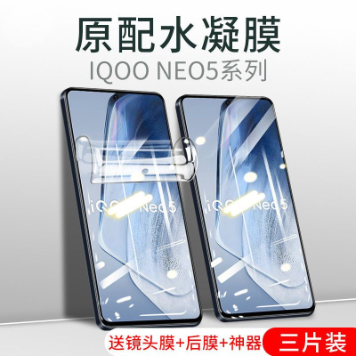 疯壳适用vivoiqooneo5钢化水凝膜iqooneo5手机膜全屏覆盖前后保护贴膜