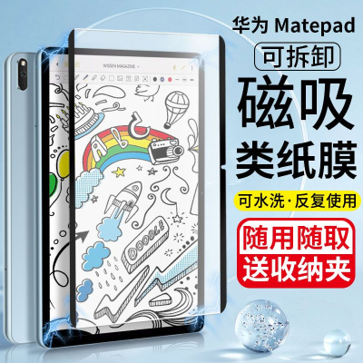 疯壳华为MatepadPro11磁吸可拆卸类纸膜matepad10.8/10.4寸保护贴膜se