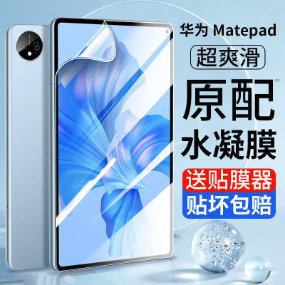 疯壳华为Matepadpro11水凝膜新款华为平板11/10.8英寸matepad保护贴膜