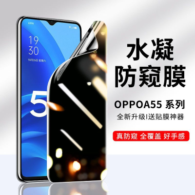 疯壳 OPPOA55防窥膜a55钢化膜全屏防爆摔水凝膜软膜5G手机膜贴膜