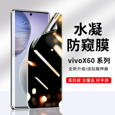 疯壳vivox60防窥膜x60pro钢化膜防窥屏水凝膜pro十曲屏版防摔手机贴膜