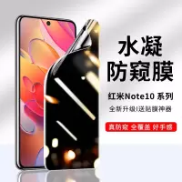 疯壳红米note10pro防窥水凝膜note10钢化膜防窥屏软膜小米手机膜全包