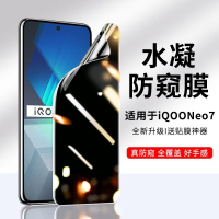 疯壳iQOOneo7防窥水凝膜vivoiQOOneo7钢化膜全屏覆盖原厂手机贴膜原装