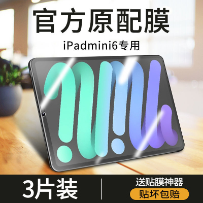 疯壳ipadmini6钢化膜苹果平板mini6保护膜六迷你6全屏2021贴膜8.3英寸