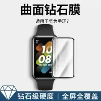 疯壳华为手环7保护膜7nfc钢化膜智能手环膜nfc版贴膜曲面黑边手表七代
