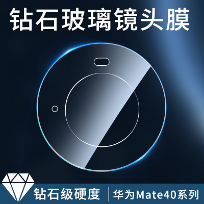 疯壳 华为mate40pro镜头膜全覆盖mate40镜头钢化后摄像头保护膜e