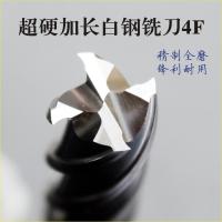 4刃加硬加长白钢铣刀特加长铣刀 全磨白钢立铣刀 含铝高速钢材质
