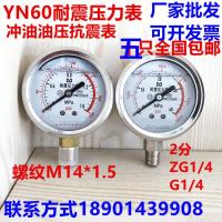 YN60耐震压力表0-0.6/1 冲油水液气压表抗振不锈钢