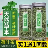 [买1送1]荷叶茶颗粒微山湖干荷叶泡茶炒荷叶茶冬瓜荷叶茶玫瑰花茶120g瘦肚子茶荷叶茶荷叶片