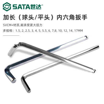 世达(SATA)加长球头平头内六角扳手单个内六方3456812161417mm