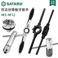 世达(SATA)丝锥扳手套装棘轮t型丝锥夹头手动丝攻板牙套丝器绞手50405