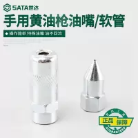 世达(SATA)黄油枪配件黄油枪用尖油嘴平头油嘴黄油枪头黄油枪软管97211