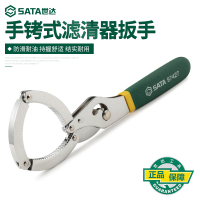 世达(SATA)机滤清器扳手换机油工具油格扳手滤芯拆装工具汽车机滤扳手