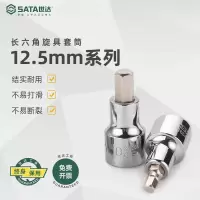 世达(SATA)五金工具12.5MM-50MM加长内六角旋具套筒头扳手套装批头24201