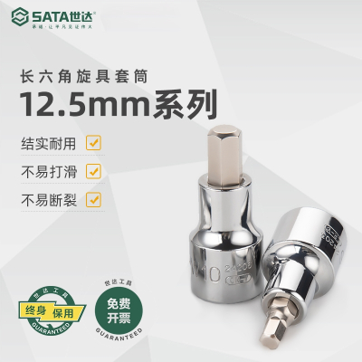 世达(SATA)五金工具12.5MM-50MM加长内六角旋具套筒头扳手套装批头24201