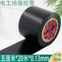 20米电工绝缘胶带5CM宽PVC闪电客电气黑色管道胶布阻燃50mm