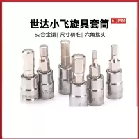 世达小飞内六角旋具套筒6角花键工具6.3mm棘轮扳手14口套管批头