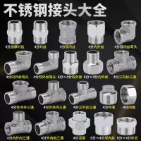 不锈钢水管接头古达内丝直接内外丝对丝三通弯头6分转4分配件大全
