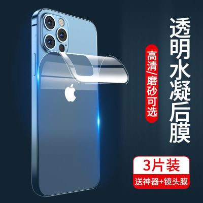 疯壳 苹果13后膜12/13promax背膜iPhone13pro手机后盖软膜水凝磨砂全包