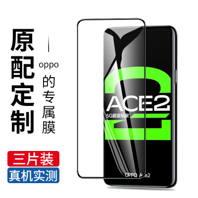 疯壳oppoace2钢化膜抗蓝光防摔ace2手机膜无白边护眼保护新款5G版