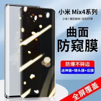 疯壳 小米mix4防窥膜钢化膜米MIX4手机膜 覆盖xiaomi水凝防窥曲