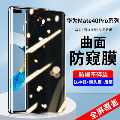 疯壳 华为mate40pro钢化膜防窥mate40por 曲面手机膜mata40pr