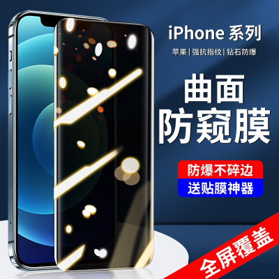 疯壳 iphone12/13防窥钢化膜iPhone11苹果13ProMax防偷窥防窥膜全