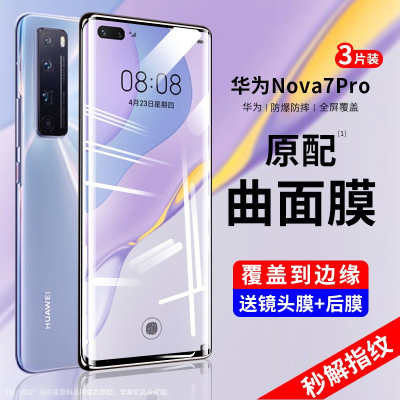 疯壳 华为nova7pro钢化膜nova7手机膜nava navo防窥膜navo曲屏s