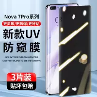 疯壳 华为nova7pro钢化膜uv手机膜荣耀nova7防窥膜nove7 nowa7