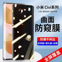 疯壳 小米civi防窥钢化膜civi手机膜防窥曲面屏 覆盖Xiaomi曲屏