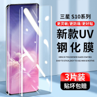 疯壳 三星s10钢化膜uv全胶手机膜s10+防窥膜5g版 覆盖抗蓝光s10