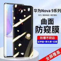 疯壳 华为nova9防窥钢化膜nova9pro手机膜防爆防摔曲屏覆盖nowa保