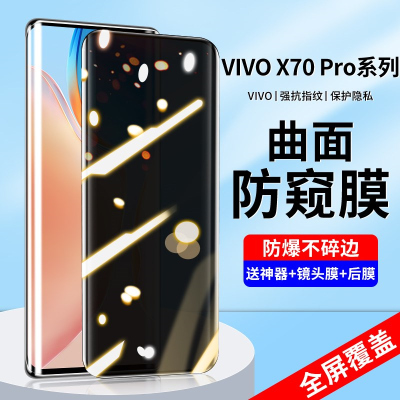 疯壳 vivox70pro防窥钢化膜x70pro+手机膜x60pro曲面屏 覆盖viv