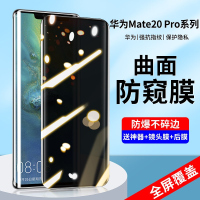 疯壳 华为mate20pro防窥钢化膜mate20手机膜 覆盖mete曲面全包