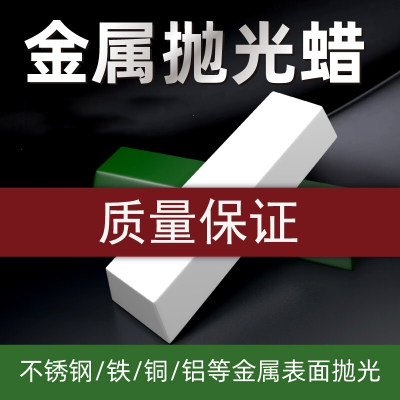 古达不锈钢抛光蜡铜铝镜面划痕打磨上光研磨白蜡绿蜡条金属研磨膏