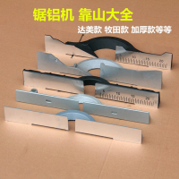 古达10寸皮带锯铝机靠山255切割机配件挡板适配达美横杆电动工具配件