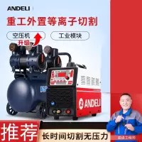安德利LGK40100数控等离子切割机外置气泵工业级220电焊两用380v焊接