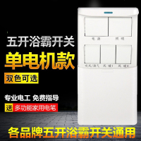 家用卫生间厕所五开浴霸开关单电机专用带电源风暖转换下滑盖