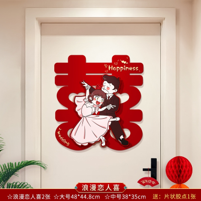 法耐(FANAI)喜字贴结婚礼专用婚房布置装饰大门入户门房门卧室门立体贴纸套装_浪漫恋人喜2张立体卡通彩印_中号38CM