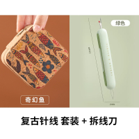 法耐(FANAI)复古针线盒家用套装便携式多功能针线包缝补工具手缝学生宿舍_复古奇幻鱼多功能针线套装拆线刀