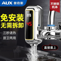 奥克斯(AUX)电热水龙头加热器即热式家用厨房宝免过水热小型热水器