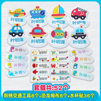 幼儿园名字贴智扣卡通姓名贴校服刺绣幼儿园防水可缝可烫布棉布贴 刺绣交通工具B款8个+棉布贴8个+水杯贴36个