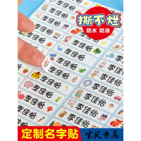 幼儿园名字贴智扣贴纸防水姓名贴宝宝入园准备用品儿童小学生水杯贴纸自粘