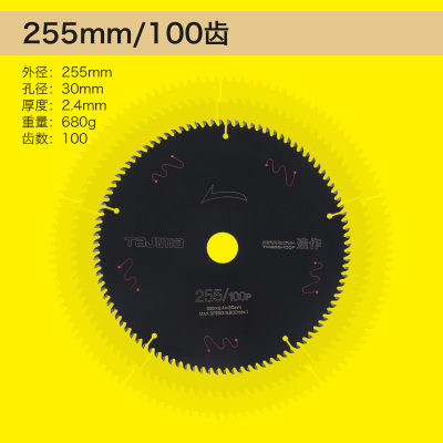 ajima/田岛锋利锋锐 木工圆锯片电动锯片 255mm/100齿