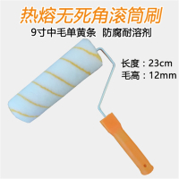 (赠品评价截图后联系客服领取随机颜色 )9寸滚筒刷法耐热熔短中细长毛无死角滚筒油漆乳胶漆胶水涂料滚筒刷子