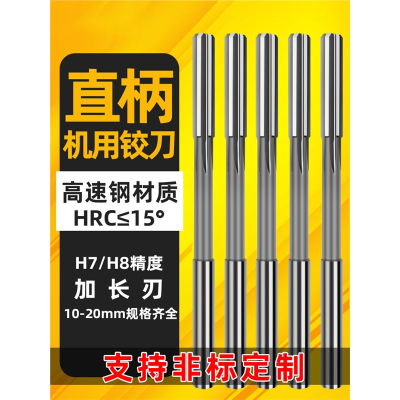 H7机用铰刀法耐直柄白钢加长刃铰刀机用高速钢绞刀高精度铰刀非标铰刀