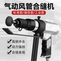 法耐气动合缝机通风管合缝机气锤气铲拍板工具击锤封边机合管机